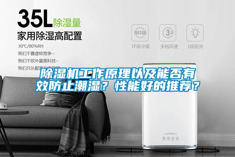 除濕機工作原理以及能否有效防止潮濕？性能好的推薦？