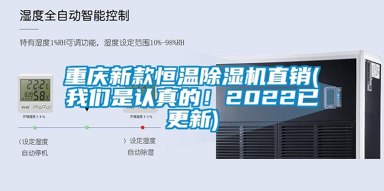 重慶新款恒溫除濕機(jī)直銷(我們是認(rèn)真的！2022已更新)