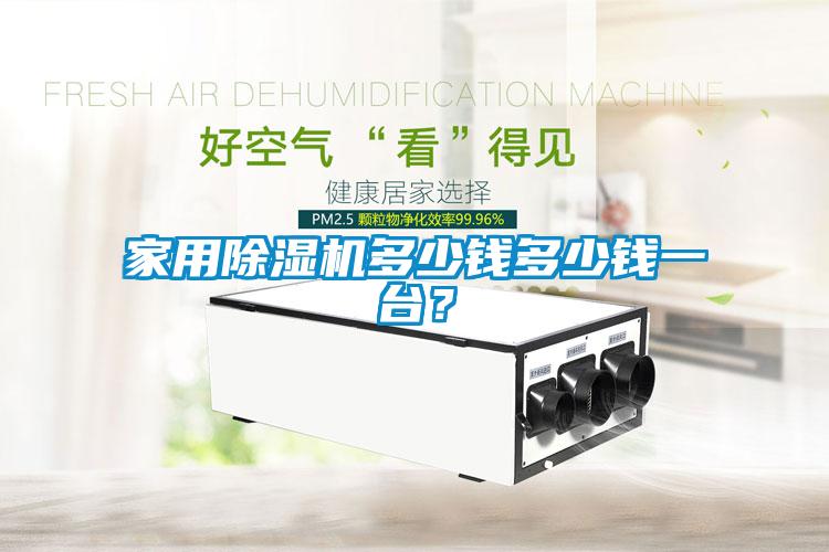 家用除濕機(jī)多少錢多少錢一臺(tái)？