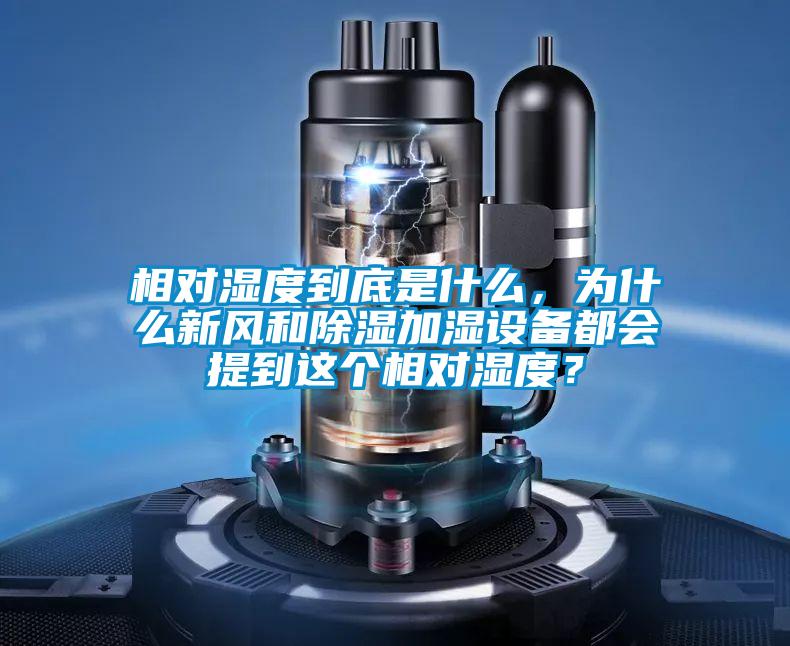 相對濕度到底是什么，為什么新風(fēng)和除濕加濕設(shè)備都會提到這個相對濕度？