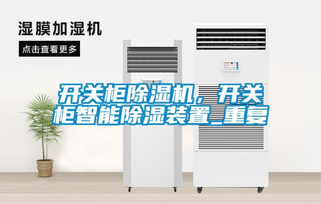 開關(guān)柜除濕機(jī)，開關(guān)柜智能除濕裝置_重復(fù)