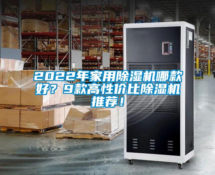 2022年家用除濕機哪款好？9款高性價比除濕機推薦！