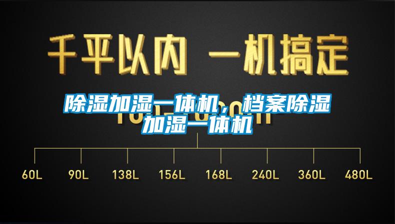 除濕加濕一體機(jī)，檔案除濕加濕一體機(jī)