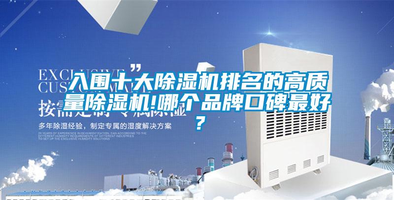 入圍十大除濕機排名的高質(zhì)量除濕機!哪個品牌口碑最好？