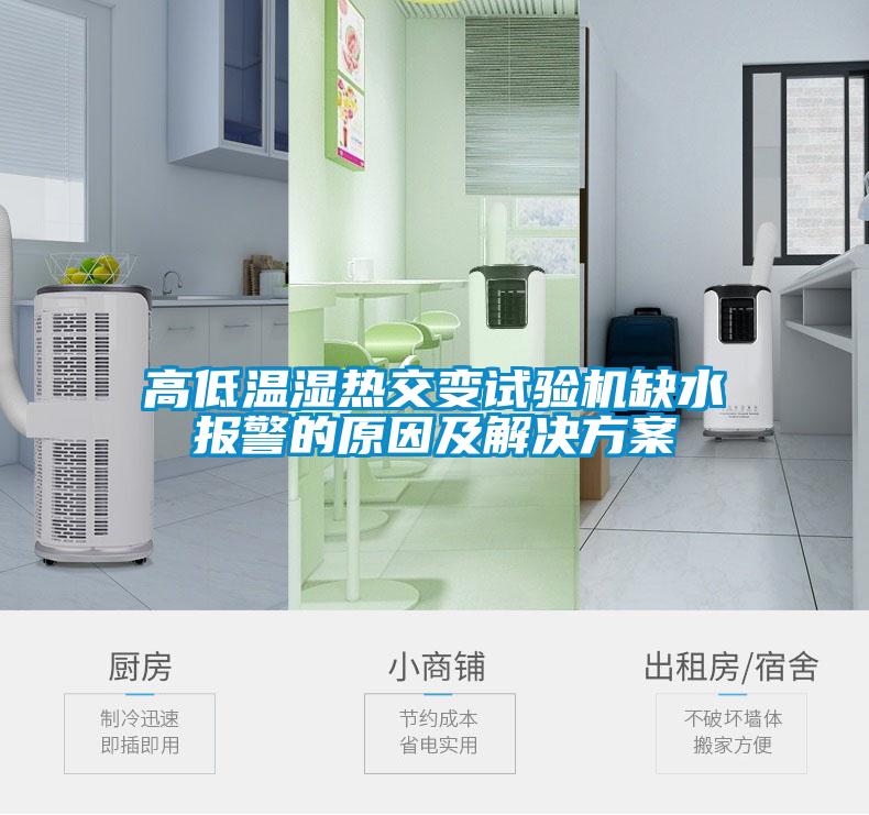 高低溫濕熱交變試驗機(jī)缺水報警的原因及解決方案