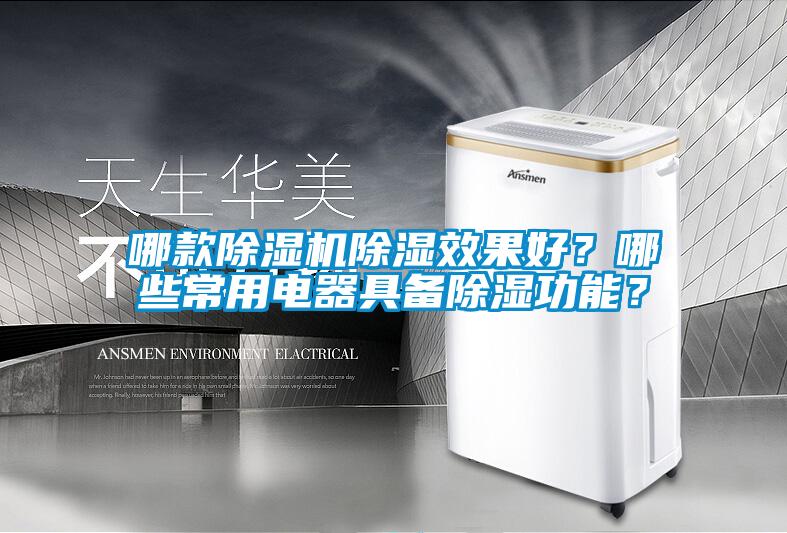 哪款除濕機(jī)除濕效果好？哪些常用電器具備除濕功能？