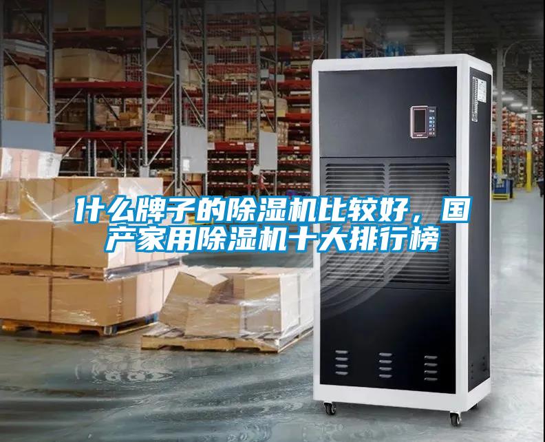 什么牌子的除濕機(jī)比較好，國產(chǎn)家用除濕機(jī)十大排行榜