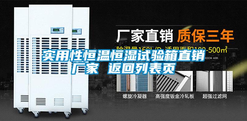 實(shí)用性恒溫恒濕試驗(yàn)箱直銷廠家 返回列表頁