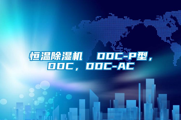 恒溫除濕機  DDC-P型，DDC，DDC-AC