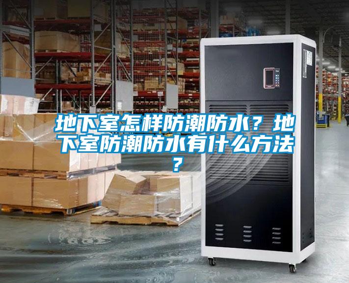 地下室怎樣防潮防水？地下室防潮防水有什么方法？