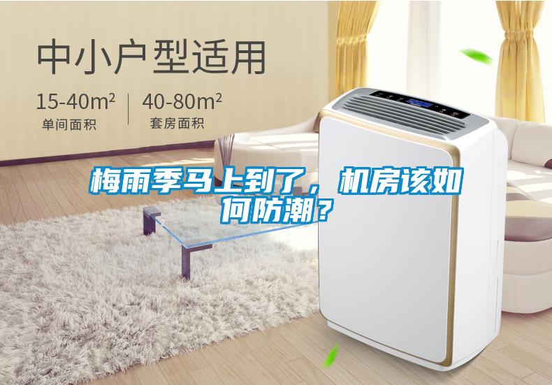 梅雨季馬上到了，機房該如何防潮？