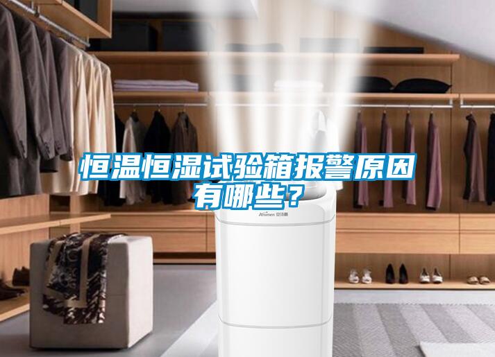 恒溫恒濕試驗箱報警原因有哪些？