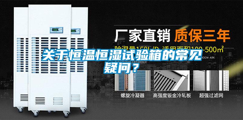 關于恒溫恒濕試驗箱的常見疑問？