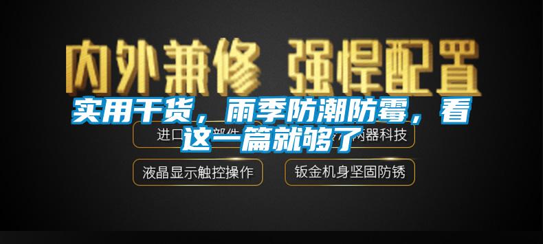 實用干貨，雨季防潮防霉，看這一篇就夠了