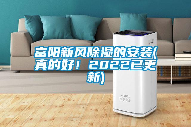 富陽新風(fēng)除濕的安裝(真的好！2022已更新)