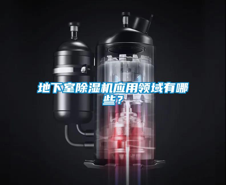 地下室除濕機(jī)應(yīng)用領(lǐng)域有哪些？