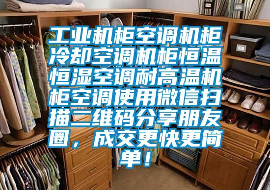 工業(yè)機(jī)柜空調(diào)機(jī)柜冷卻空調(diào)機(jī)柜恒溫恒濕空調(diào)耐高溫機(jī)柜空調(diào)使用微信掃描二維碼分享朋友圈，成交更快更簡(jiǎn)單！