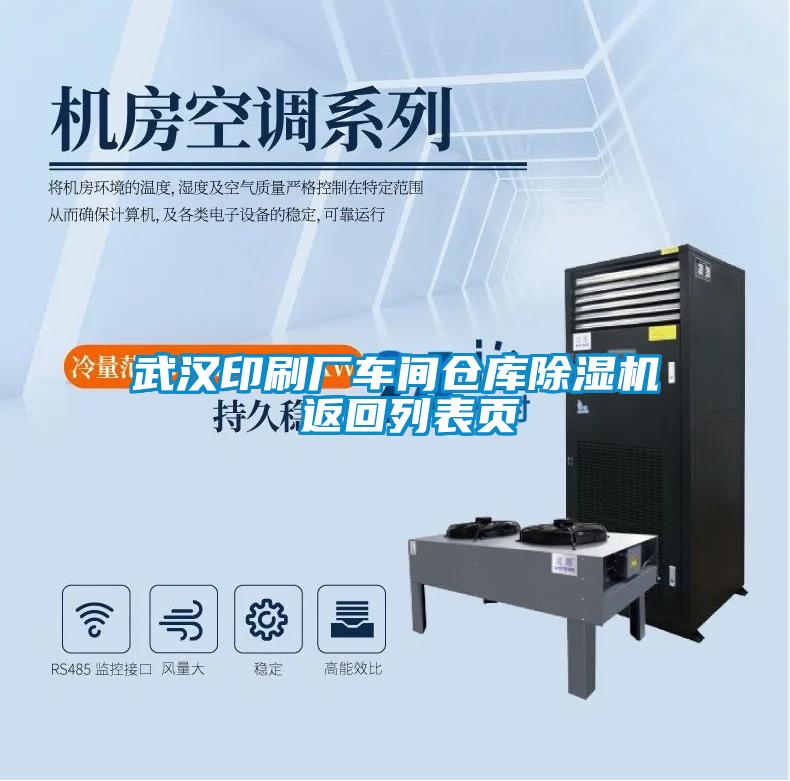 武漢印刷廠車(chē)間倉(cāng)庫(kù)除濕機(jī) 返回列表頁(yè)
