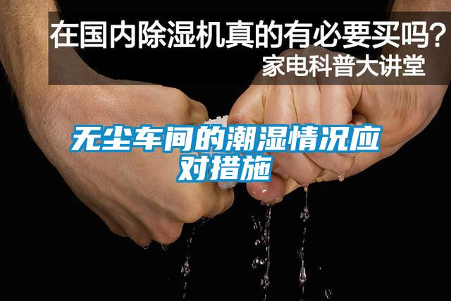 無(wú)塵車(chē)間的潮濕情況應(yīng)對(duì)措施