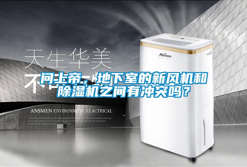 問上帝，地下室的新風(fēng)機和除濕機之間有沖突嗎？