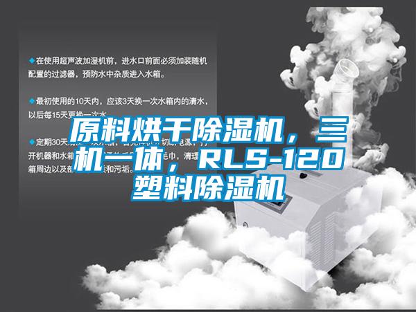 原料烘干除濕機，三機一體，RLS-120塑料除濕機