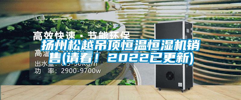 揚州松越吊頂恒溫恒濕機銷售(請看！2022已更新)
