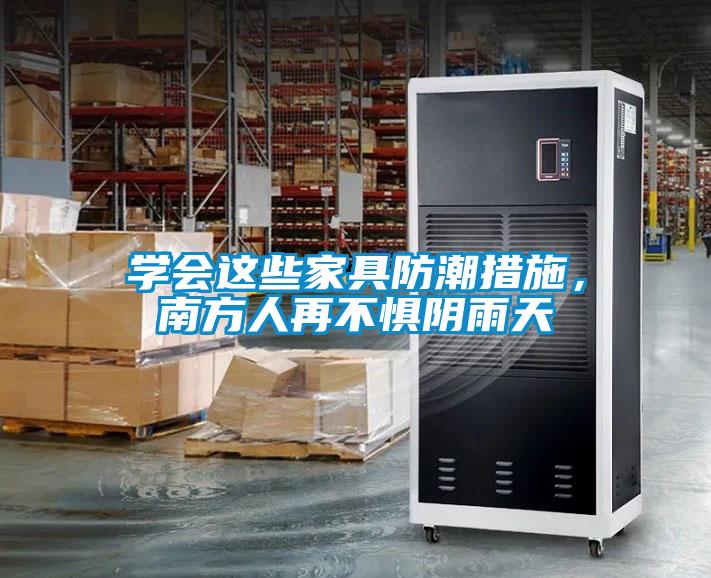 學(xué)會(huì)這些家具防潮措施，南方人再不懼陰雨天