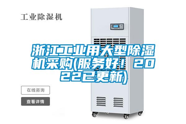 浙江工業(yè)用大型除濕機(jī)采購(gòu)(服務(wù)好！2022已更新)