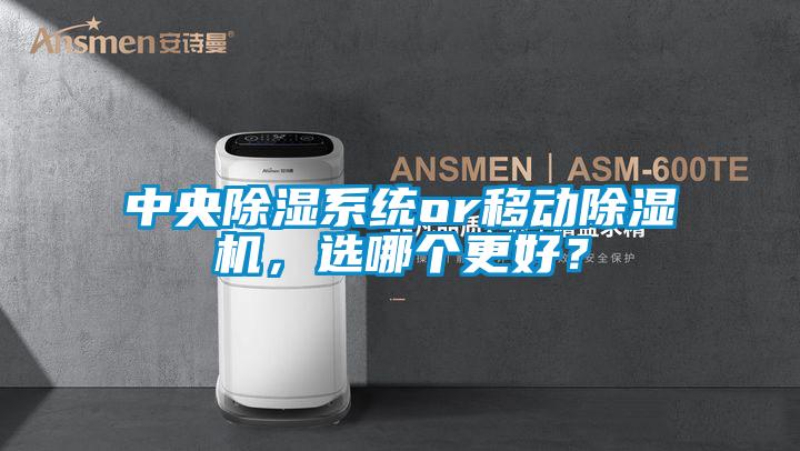 中央除濕系統(tǒng)or移動除濕機，選哪個更好？