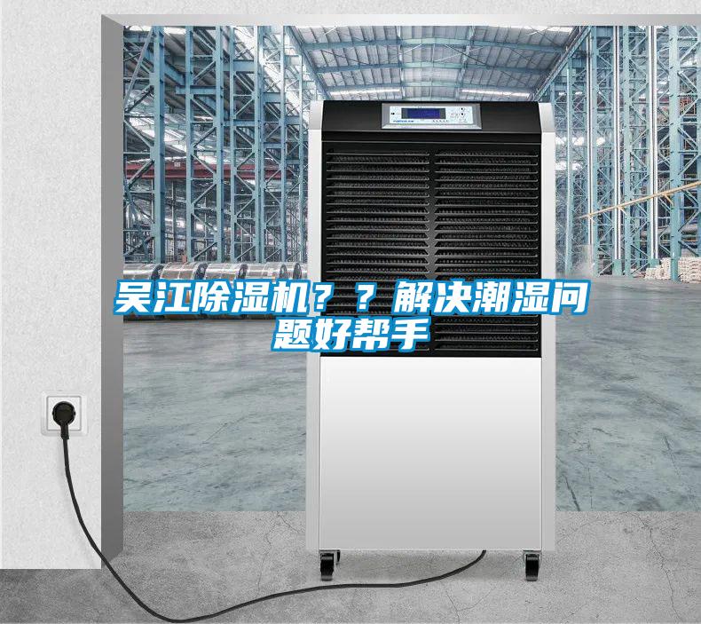 吳江除濕機(jī)？？解決潮濕問題好幫手