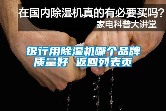 銀行用除濕機(jī)哪個(gè)品牌質(zhì)量好 返回列表頁(yè)