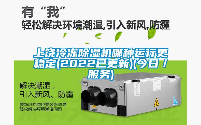 上饒冷凍除濕機(jī)哪種運行更穩(wěn)定(2022已更新)(今日／服務(wù))