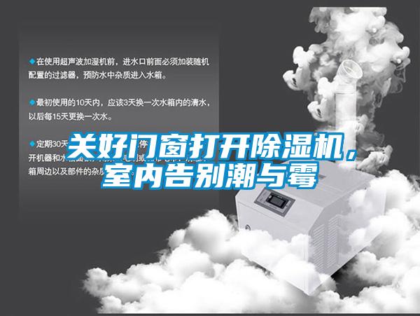 關好門窗打開除濕機，室內(nèi)告別潮與霉