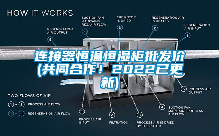 連接器恒溫恒濕柜批發(fā)價(共同合作！2022已更新)