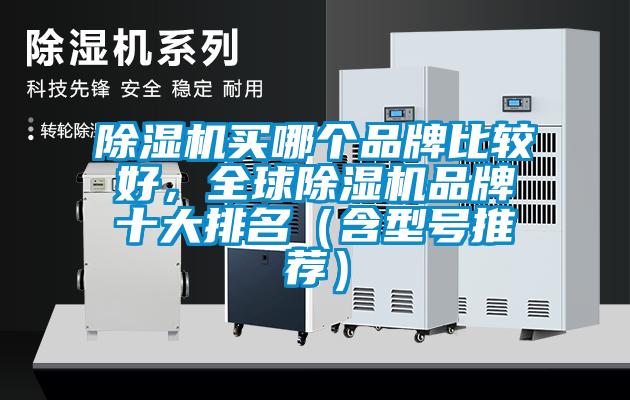 除濕機(jī)買哪個(gè)品牌比較好，全球除濕機(jī)品牌十大排名（含型號(hào)推薦）