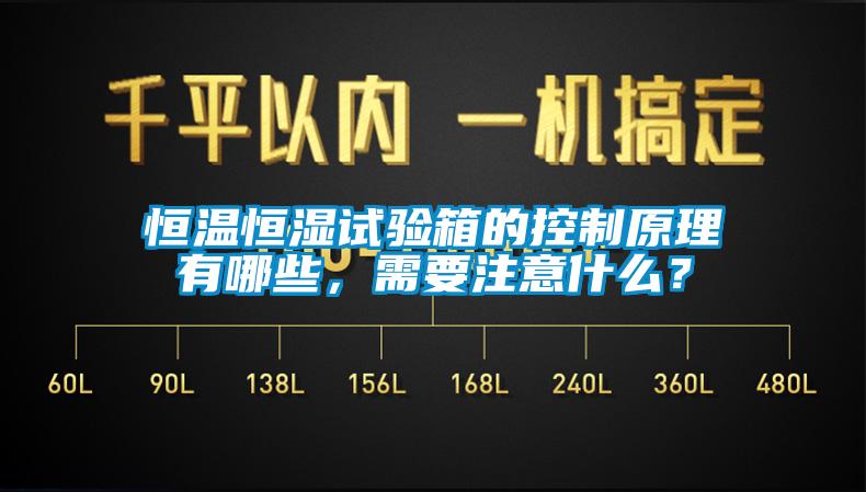 恒溫恒濕試驗箱的控制原理有哪些，需要注意什么？