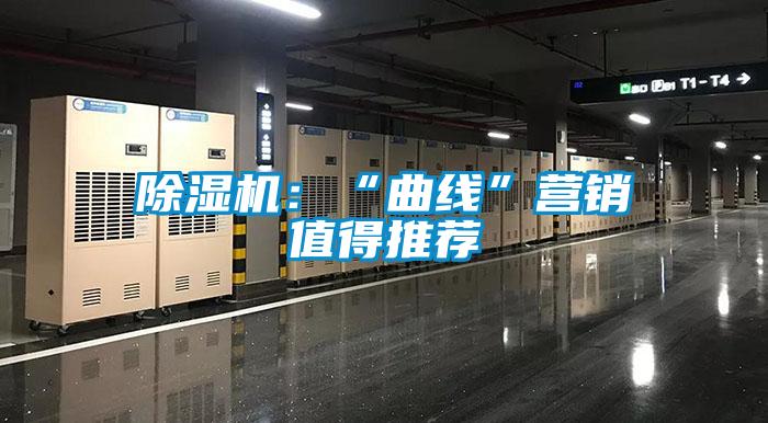 除濕機(jī):“曲線”營(yíng)銷值得推薦