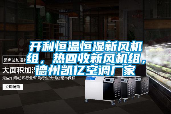 開利恒溫恒濕新風(fēng)機組，熱回收新風(fēng)機組，德州凱億空調(diào)廠家