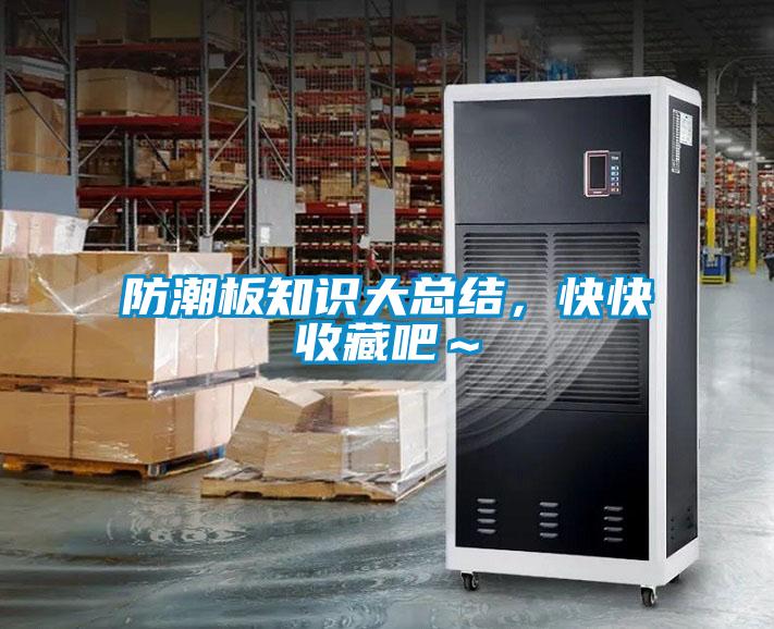 防潮板知識大總結(jié)，快快收藏吧～