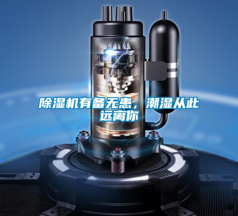 除濕機(jī)有備無(wú)患，潮濕從此遠(yuǎn)離你