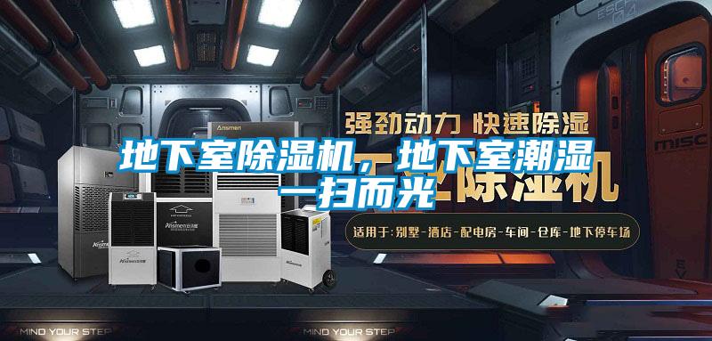 地下室除濕機(jī)，地下室潮濕一掃而光