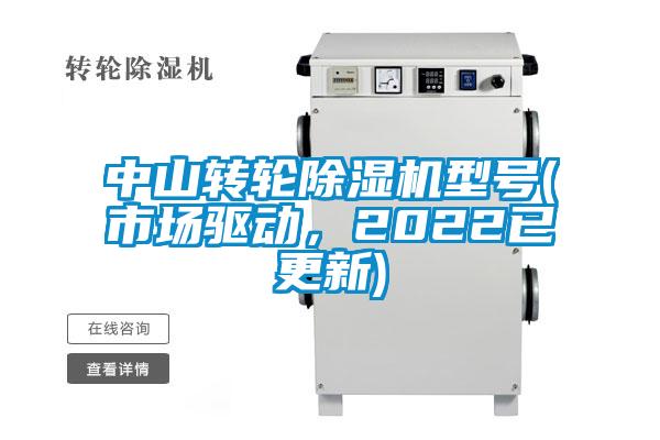 中山轉(zhuǎn)輪除濕機(jī)型號(市場驅(qū)動，2022已更新)