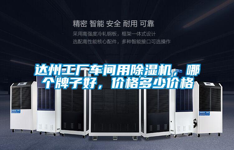 達州工廠車間用除濕機，哪個牌子好，價格多少價格