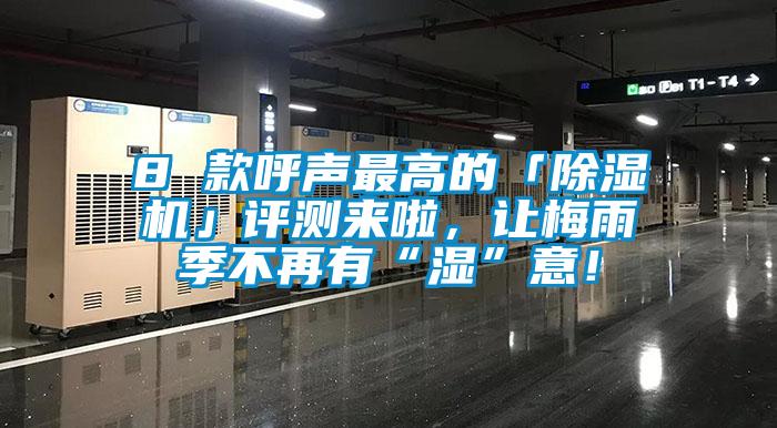 8 款呼聲最高的「除濕機(jī)」評測來啦，讓梅雨季不再有“濕”意！