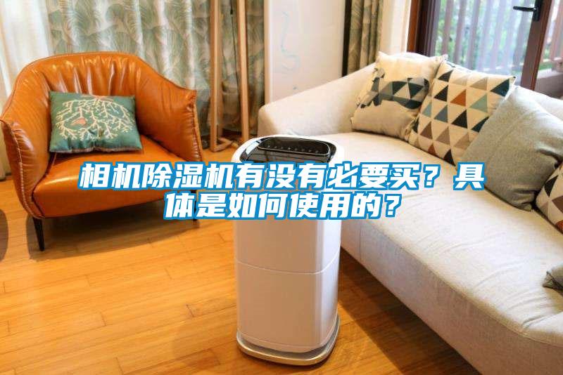 相機除濕機有沒有必要買？具體是如何使用的？