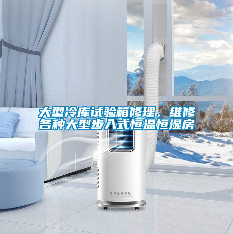 大型冷庫試驗(yàn)箱修理，維修各種大型步入式恒溫恒濕房