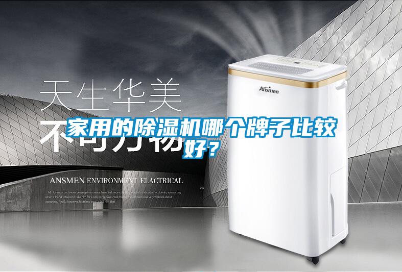 家用的除濕機(jī)哪個(gè)牌子比較好？