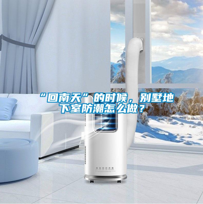 “回南天”的時(shí)候，別墅地下室防潮怎么做？