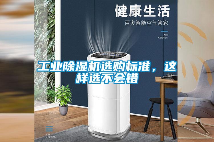 工業(yè)除濕機選購標(biāo)準(zhǔn)，這樣選不會錯