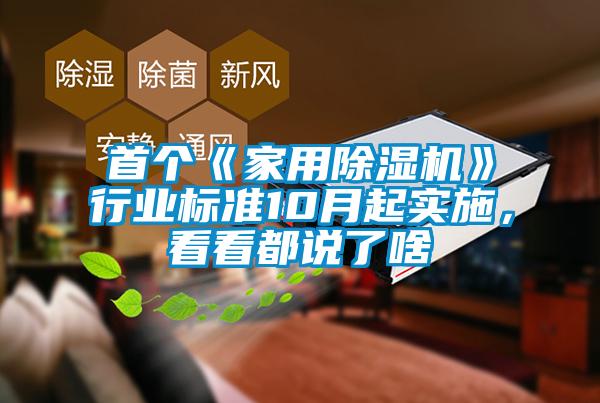 首個《家用除濕機》行業(yè)標(biāo)準(zhǔn)10月起實施，看看都說了啥